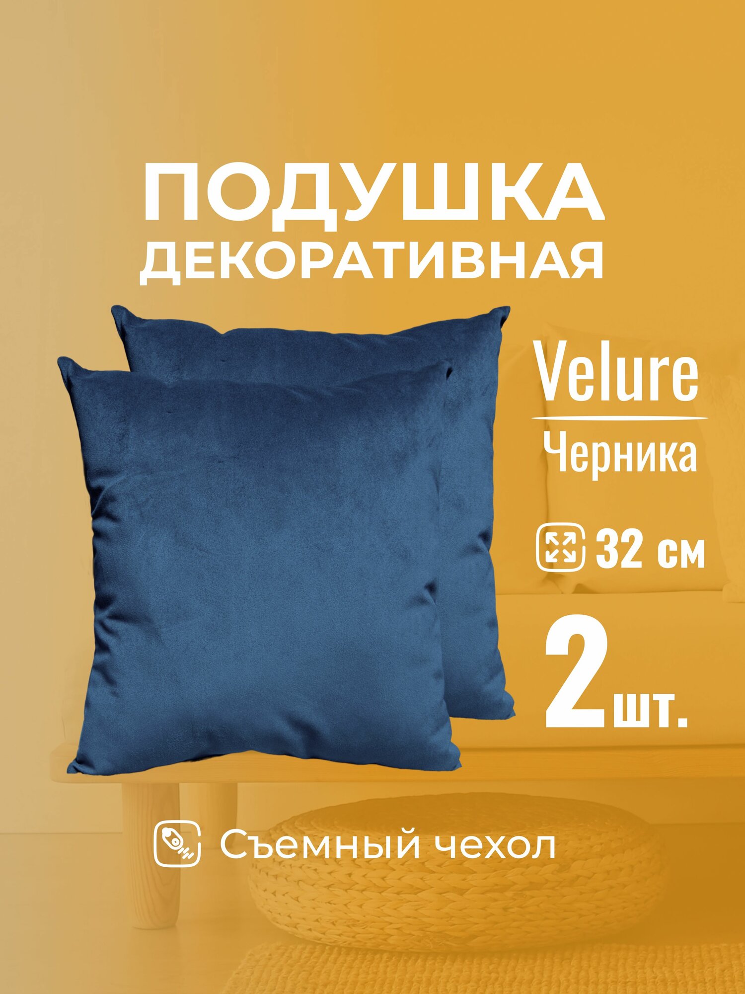 Подушка декоративная c молнией 32 х 32 MINOKO Velure Черника Набор 2 шт.