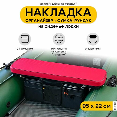 Мягкая накладка на сиденье для лодки ПВХ Рыбацкое счастье с сумкой-рундуком