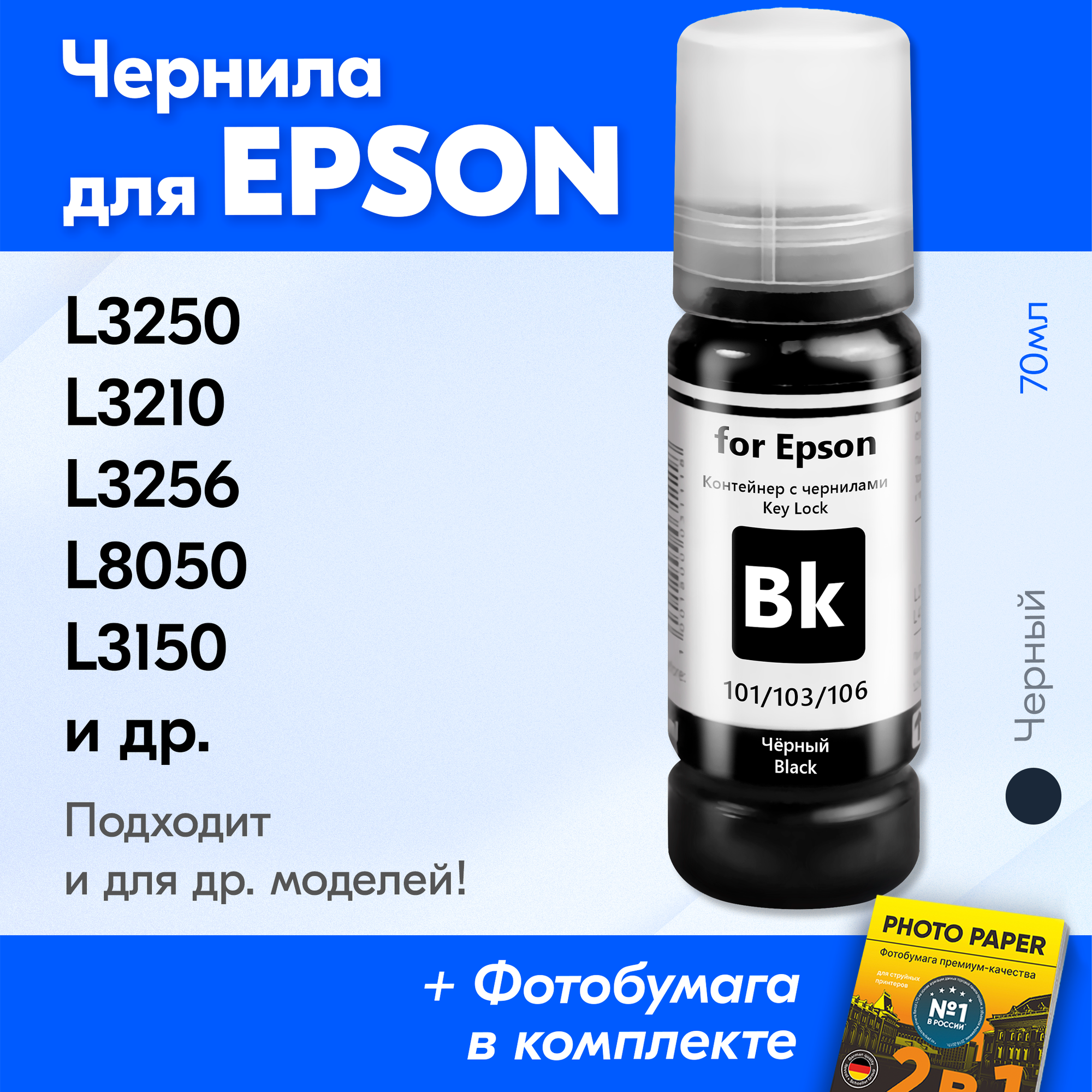 Чернила для Epson 101, 103, 106 Key Lock, Epson L3250, L3210, L3256, L8050, L3150 и др. 70 мл Краска для заправки струйного принтера (Черные) Black