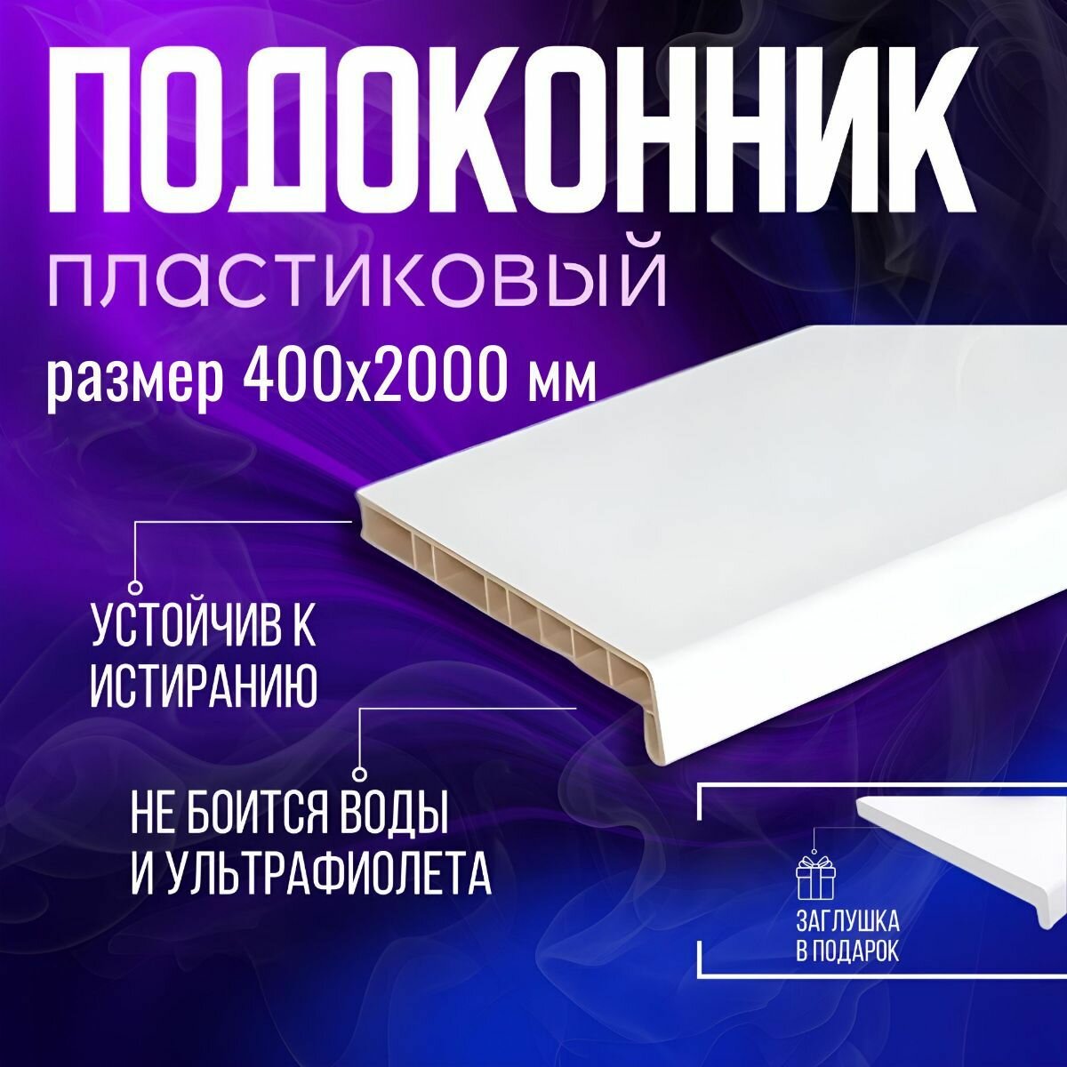 Подоконник пластиковый белый ПДК 400х2000 мм.