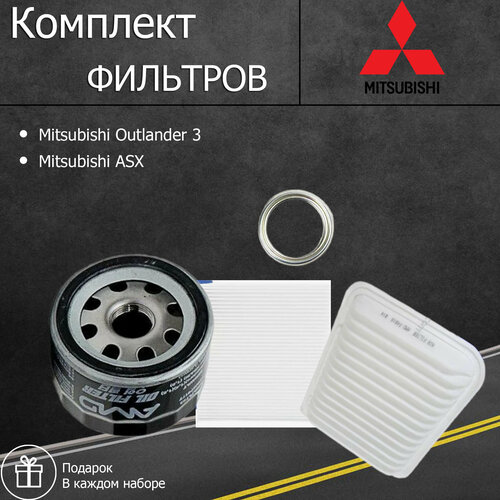 Комплект фильтров для ТО Mitsubishi Outlander 3 Mitsubishi ASX фильтр масляныйвоздушныйсалонныйшайба сливной пробки 1540₽