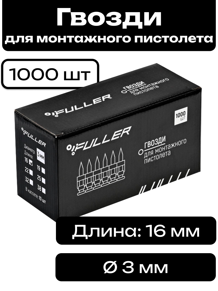 Гвозди для монтажного пистолета 3х16 мм усиленные FULLER