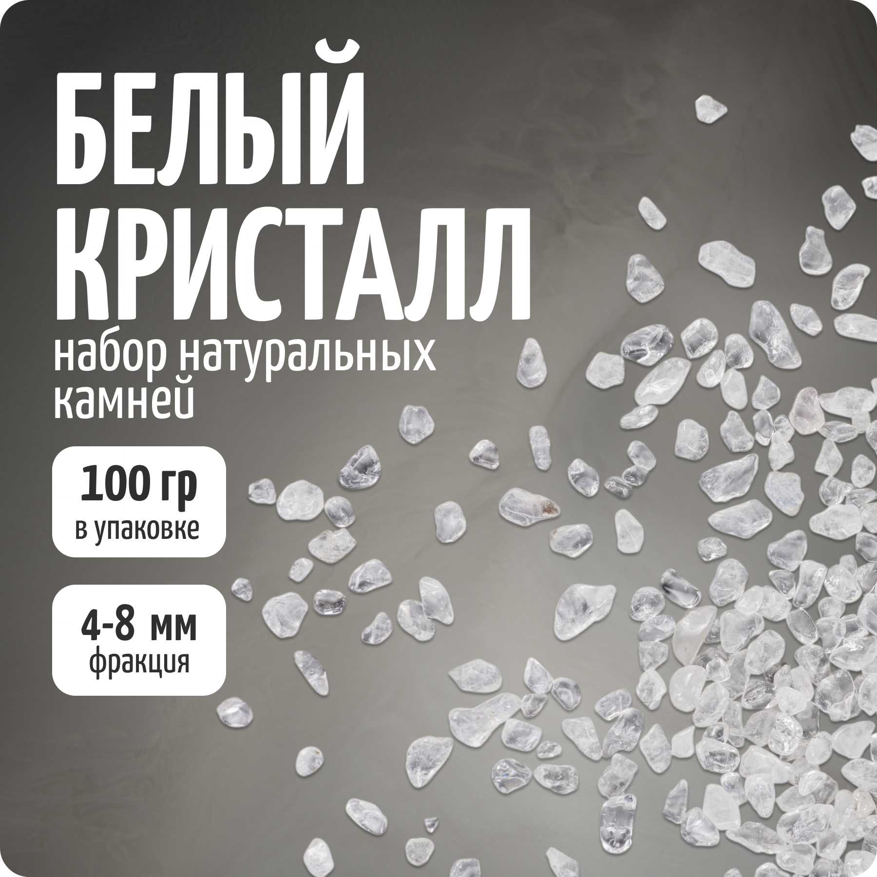 Натуральные камни для декора, 100 гр, белый кристалл, Color Si