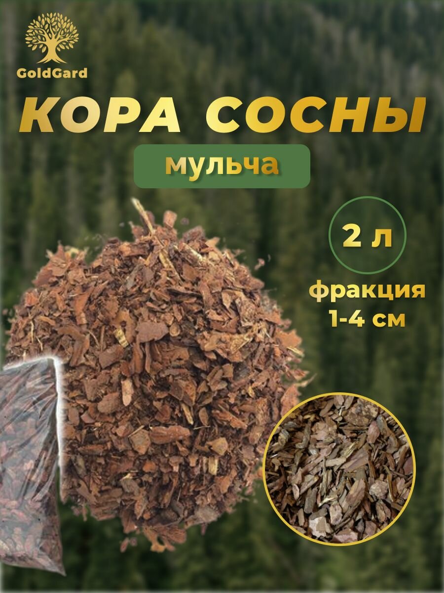 Кора сосны фр 1-4 см 2 л грунт мульча из коры GoldGard
