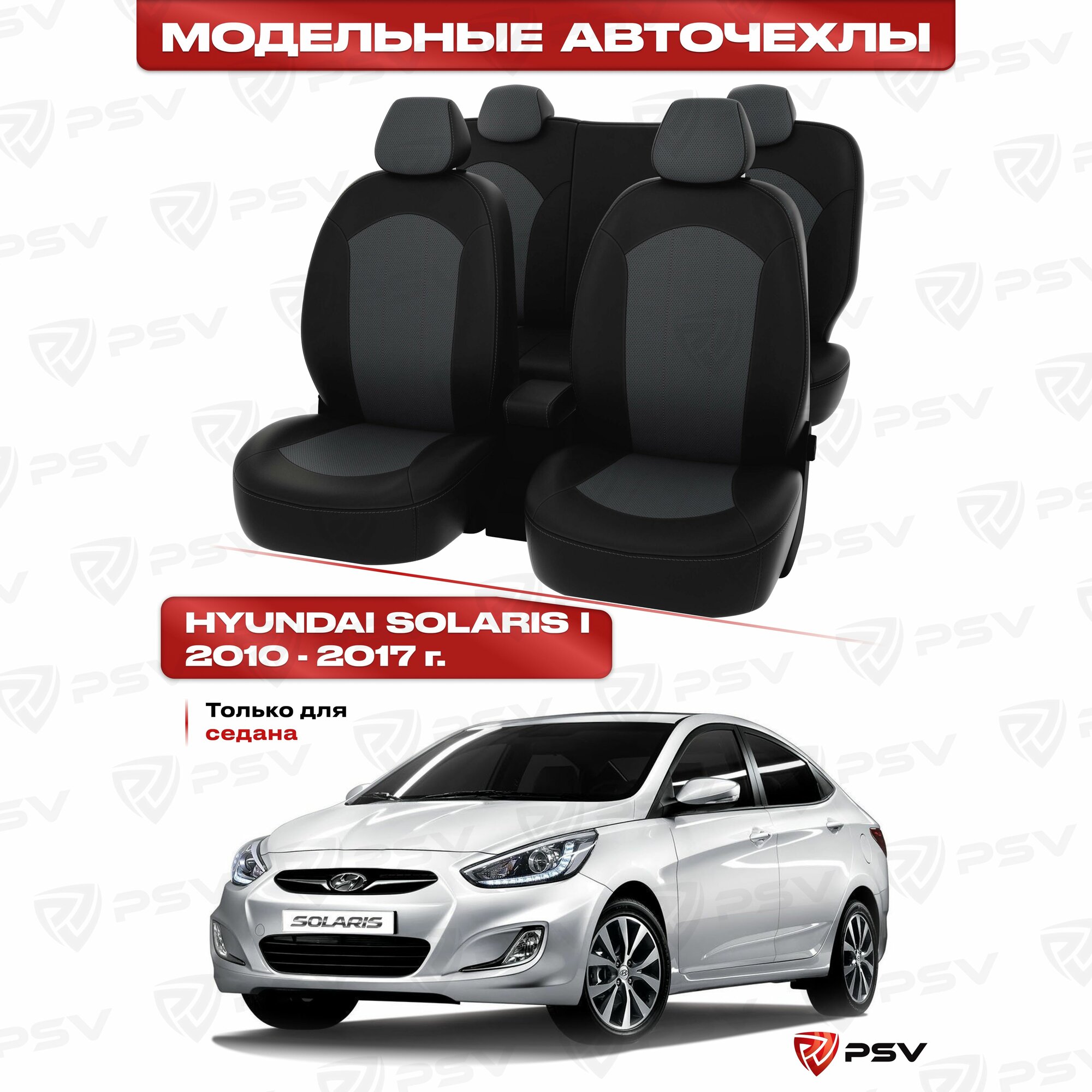 Чехлы в машину PSV для Hyundai Solaris I 2010-2017 г. - седан черно-серая экокожа "Оригинал"