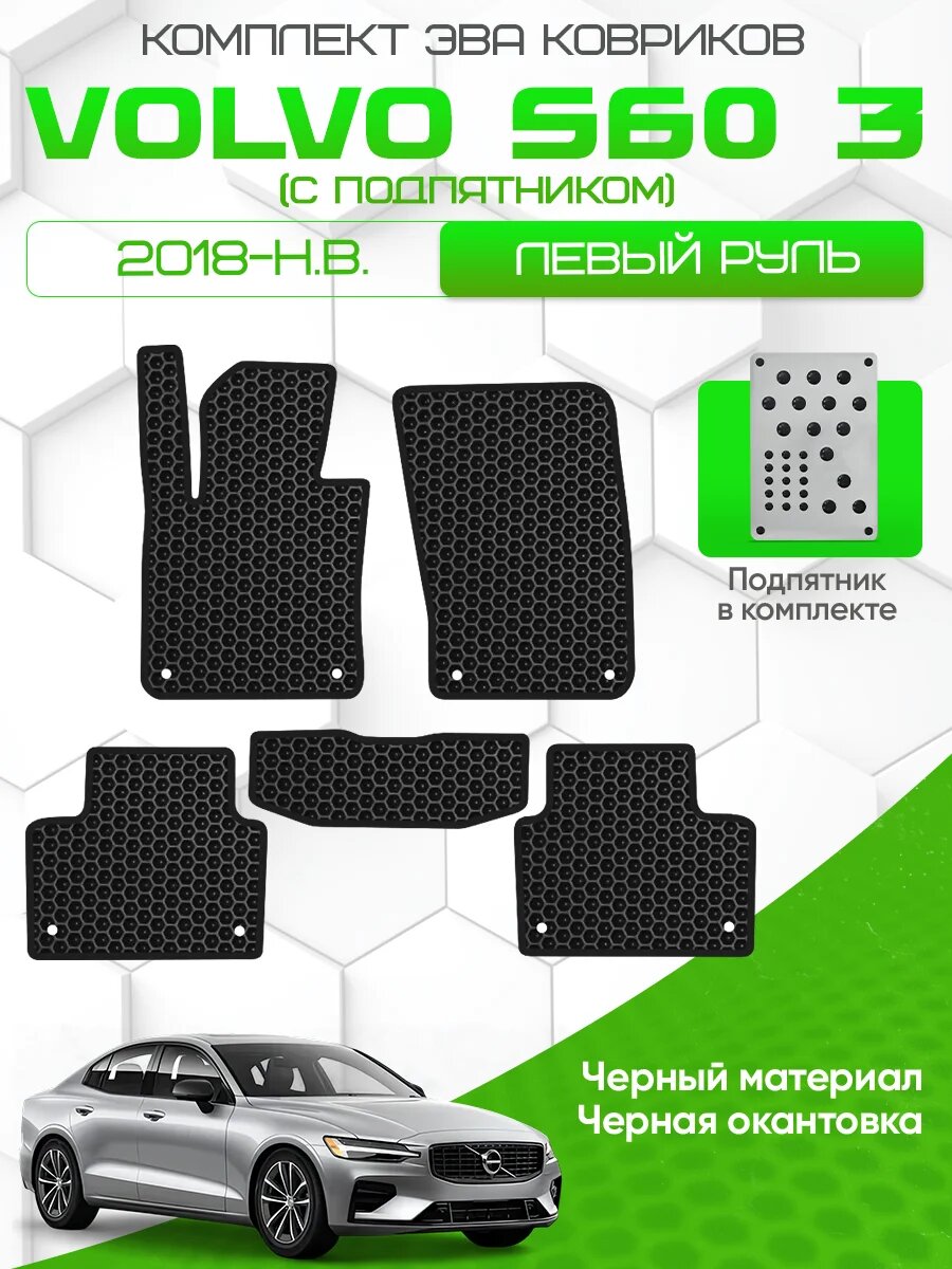 Комплект Ева ковриков для Volvo S60 3 2018- НВ Левый руль (комплект с подпятником), черный с черным кантом (Вольво С60 3 2018- НВ )Eva, Эва