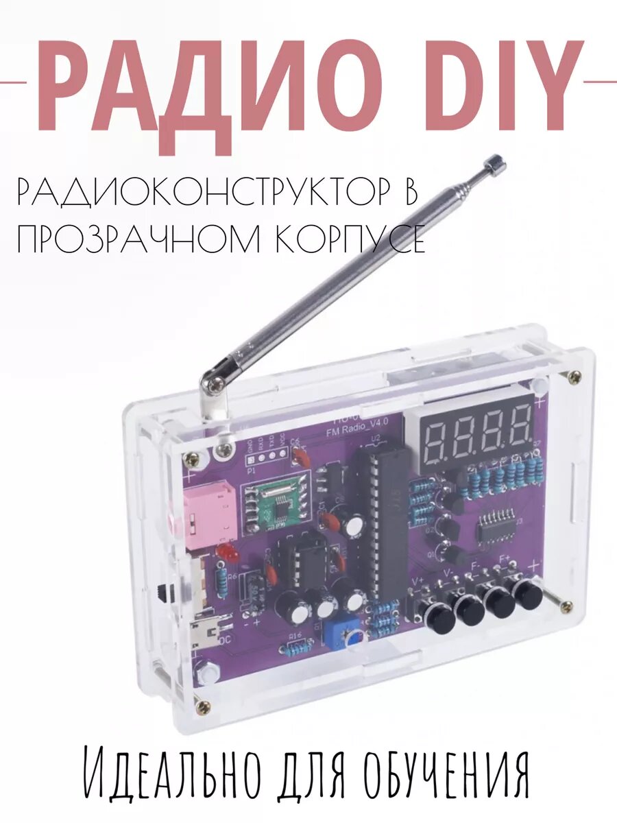 Набор радиоприёмник для самостоятельной пайки и сборки в прозрачном корпусе