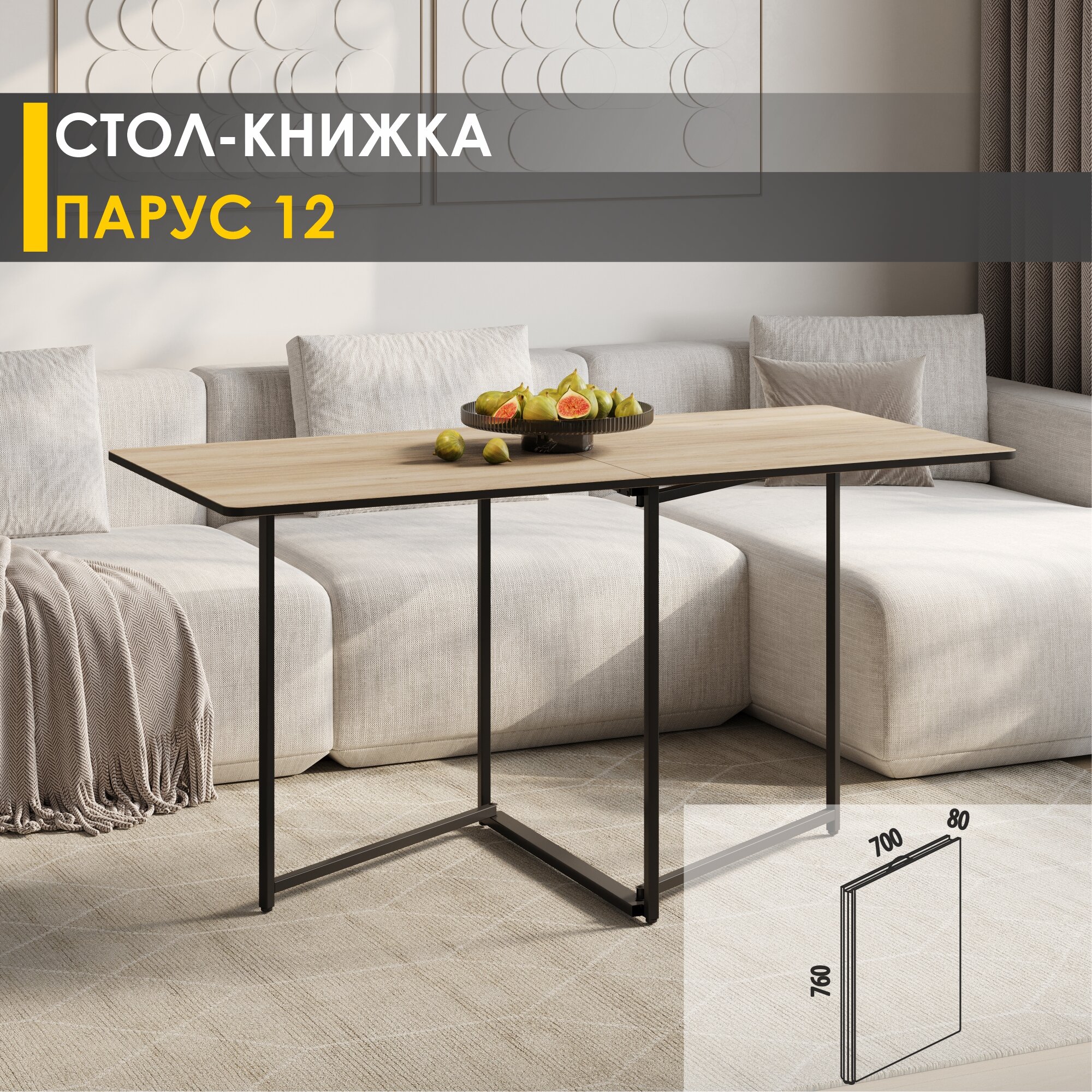 Стол-книжка раздвижной Парус 12 (01) Дуб Кронберг/Черный 8х70х76 см