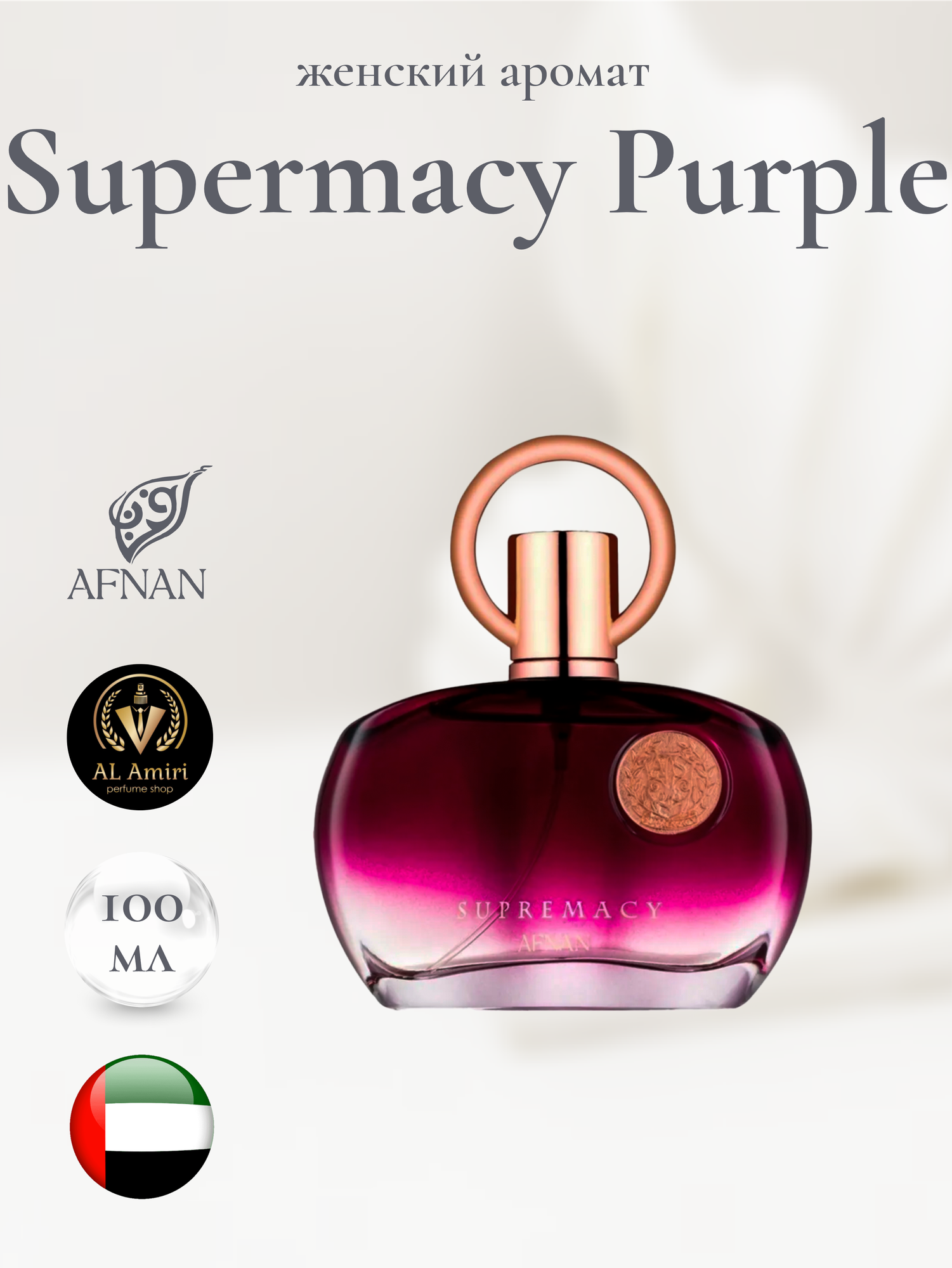 Женский Арабский парфюм supremacy purple, Afnan, 100 мл, восточные ноты
