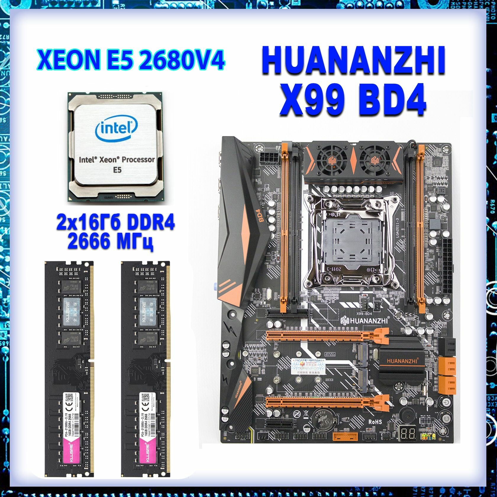 Комплект HUANANZHI X99 BD4 LGA 2011-3 / Xeon E5 2680v4 2.4 ГГц / Kllisre 32 Гб (2х16Гб) DDR4 2666 МГц