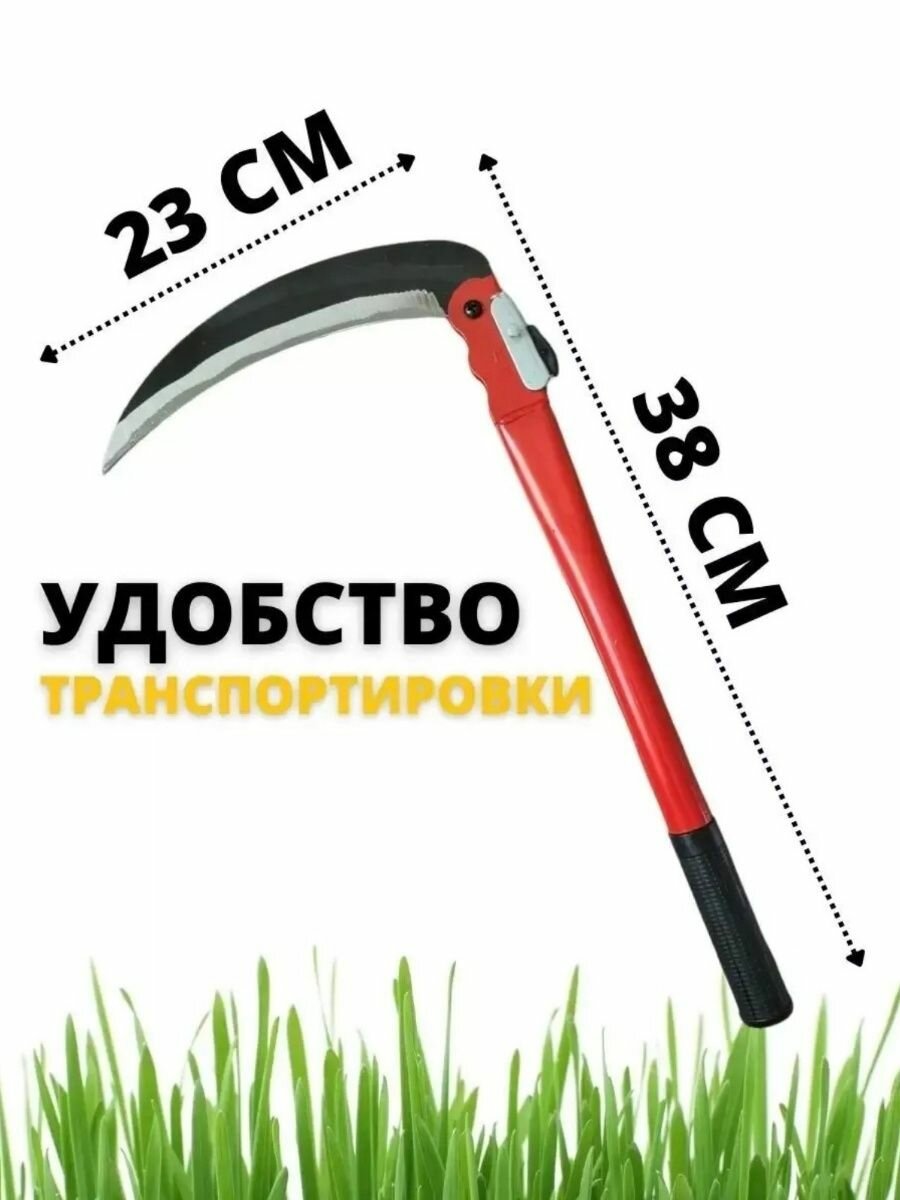 Серп для травы садовая ручная коса 38 см