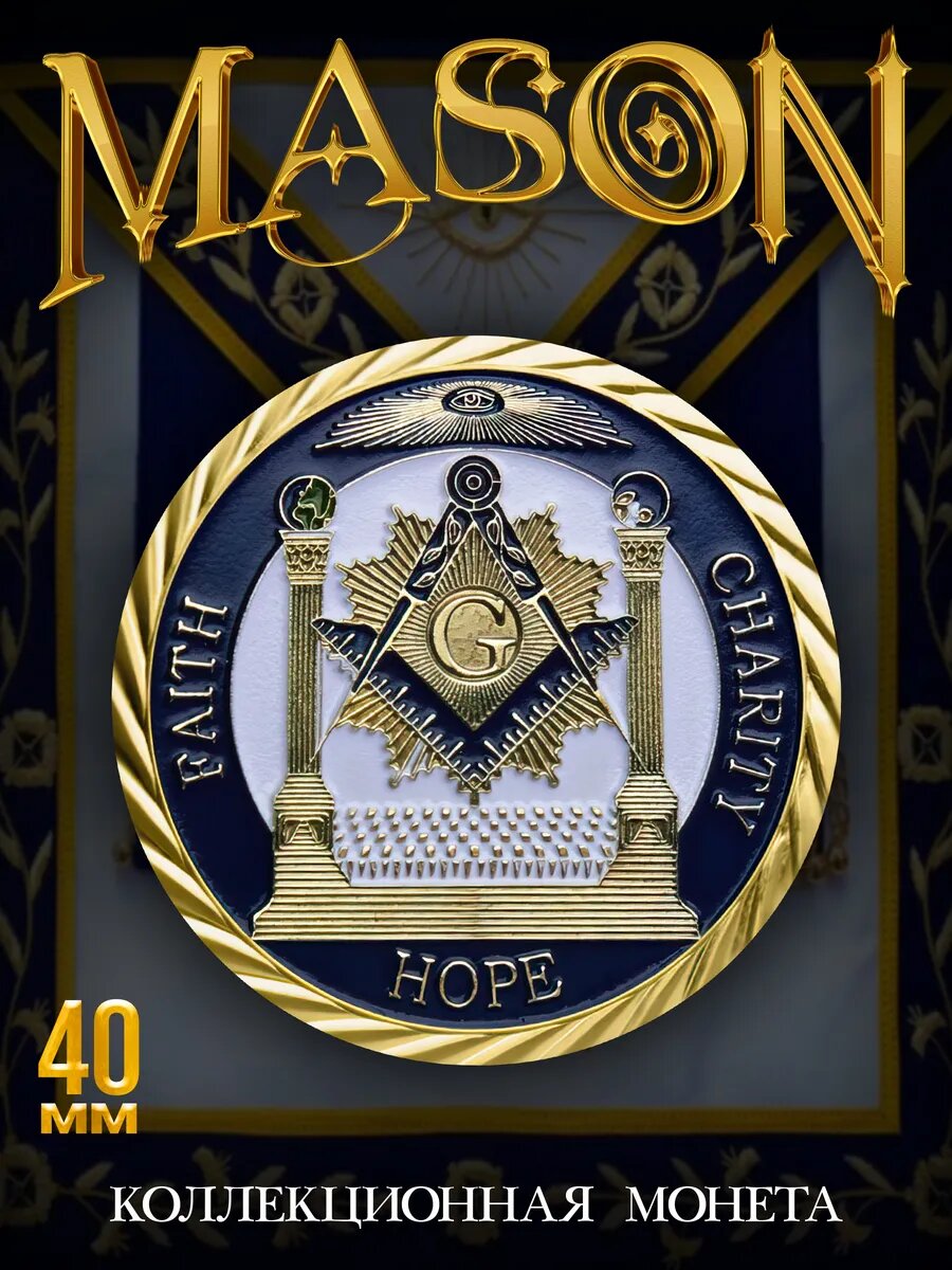 Коллекционная монета Faith Charity Hope Mason 40 мм
