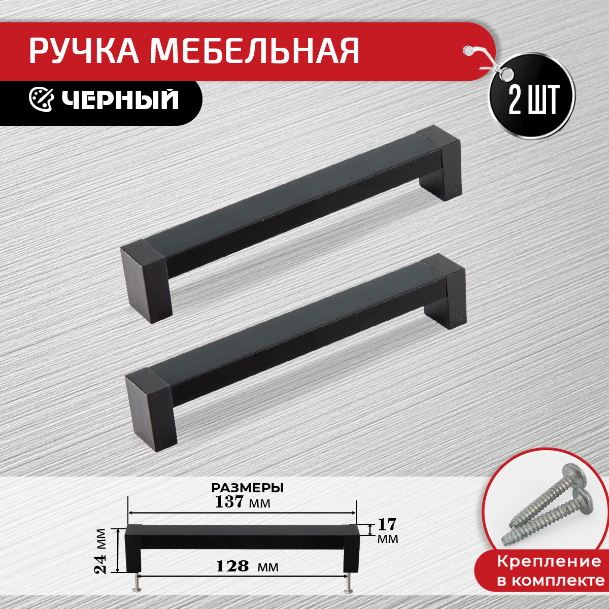 Ручки скоба для мебели черные 128 мм 2 шт с крепежом