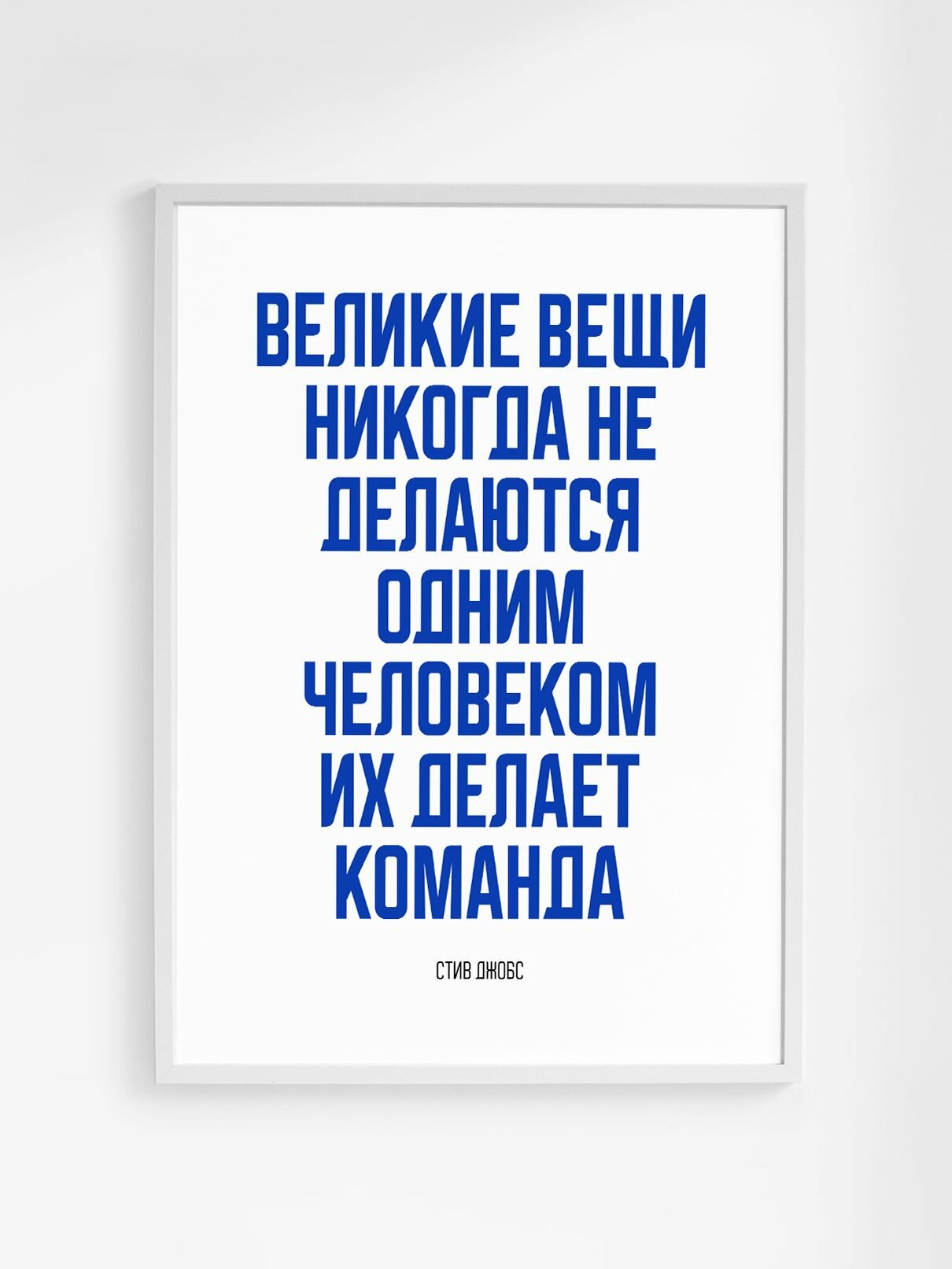 Мотивационный постер с надписью "Великие вещи никогда не делаются одним человеком, их делает команда" Стив Джобс формата А3 (42 x 30 см) без рамы — фото 1