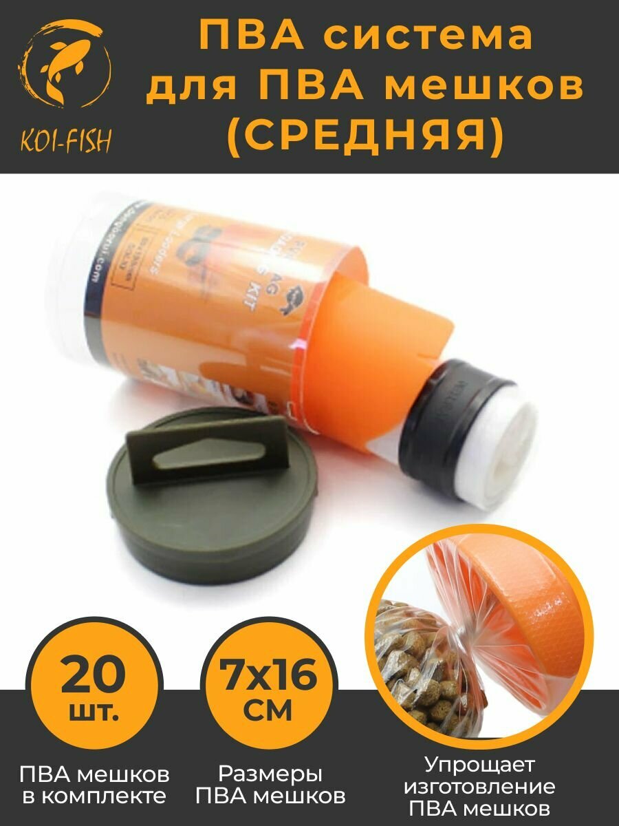 ПВА система + 20 мешков ПВА 7х16 см (073A7x16) PVA Bag System для ловли карпа