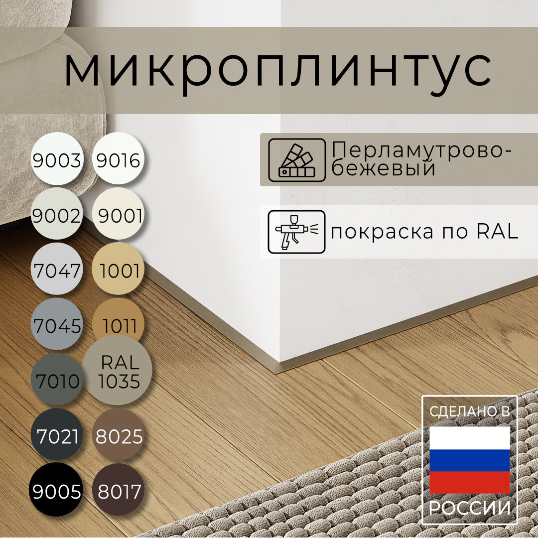 Микроплинтус с пружинами Перламутрово-бежевый RAL 1035 (25 метра)