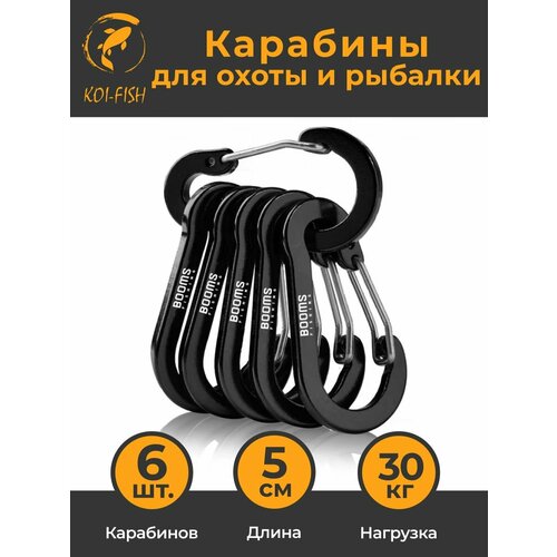 Профессиональный Карабин для охоты и рыбалки (5 см), 6 штук, чёрный