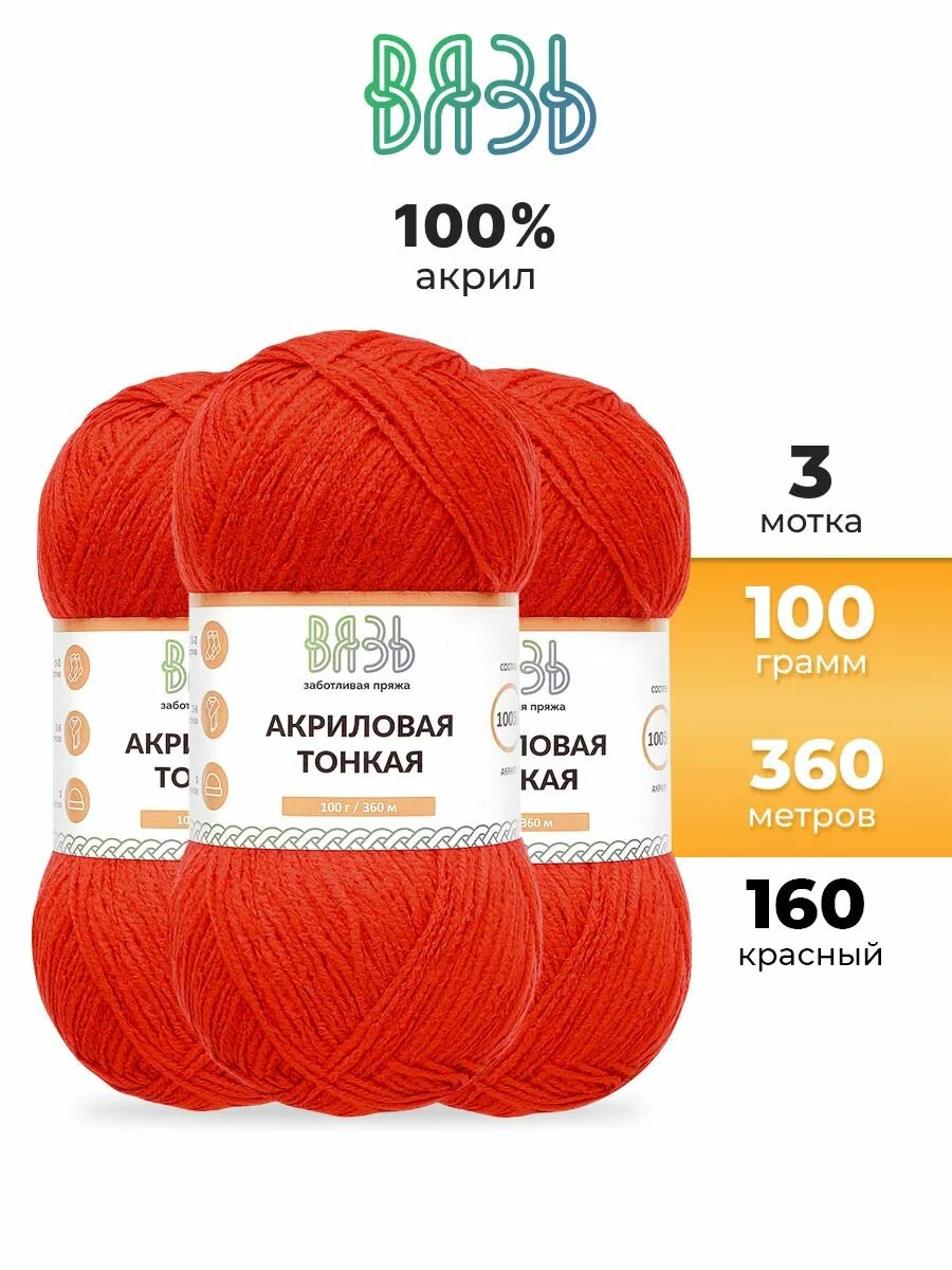 Пряжа для вязания Вязь 'Акриловая тонкая' 100г, 360м (100% акрил) (160 красный), 3 мотка