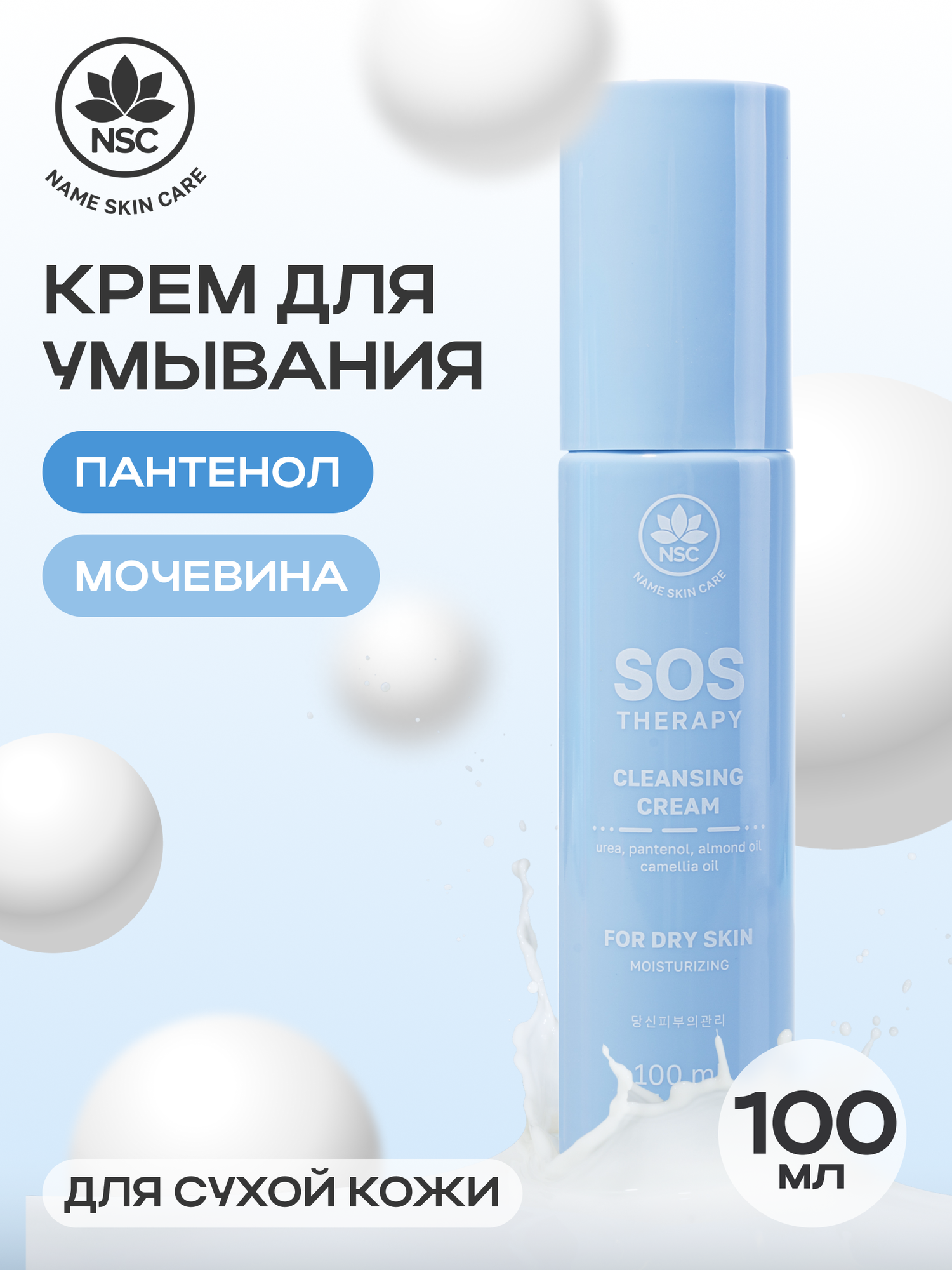 Крем для умывания NSC с пантенолом и мочевиной SOS THERAPY, 100 мл