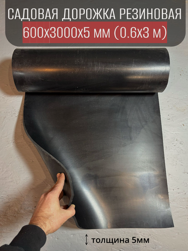 Изображение товара Садовая дорожка резиновая 600х3000х5 мм, черного цвета, толщина 5 мм