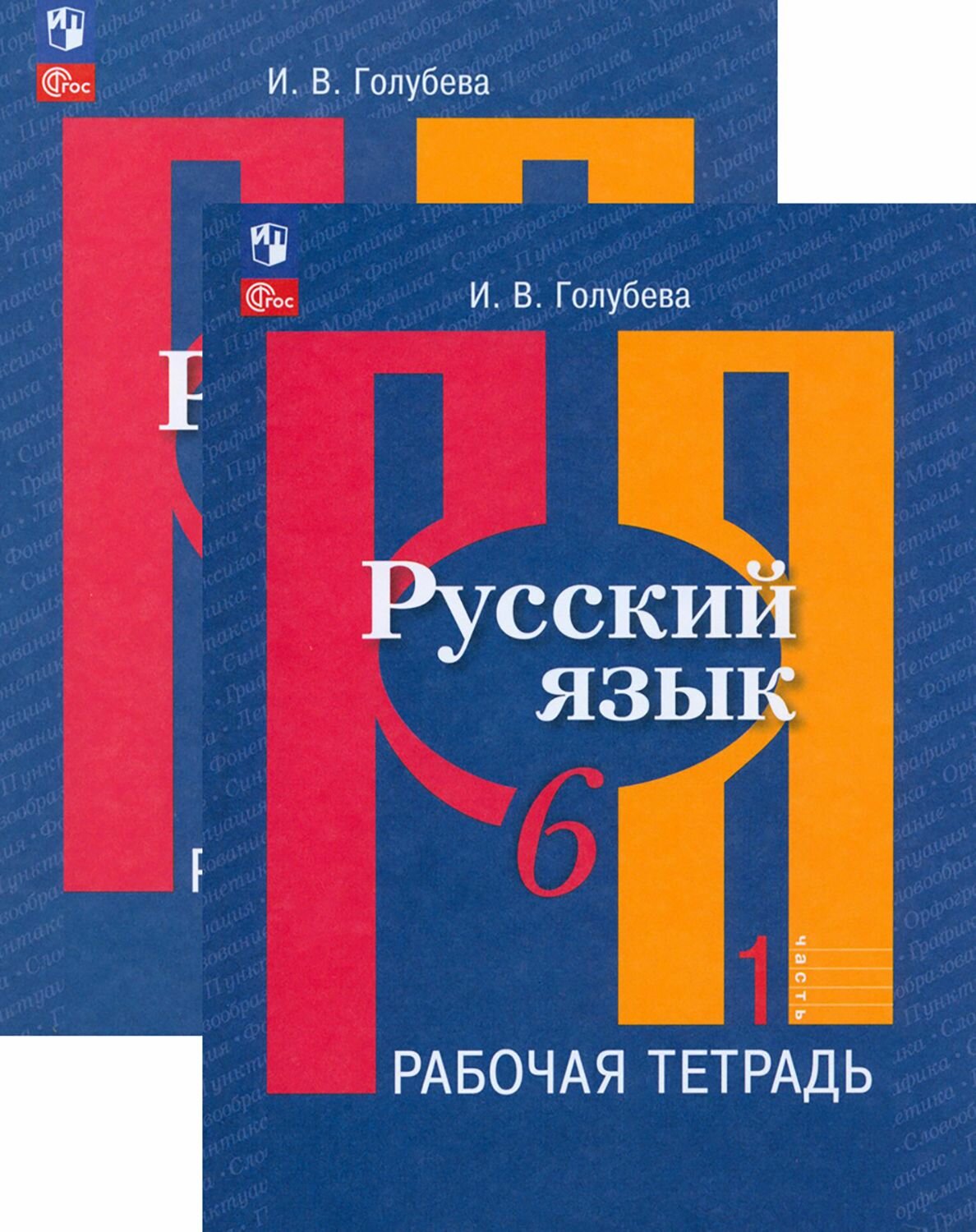 Русский язык. 6 класс. Рабочая тетрадь. В 2-х частях. ФГОС