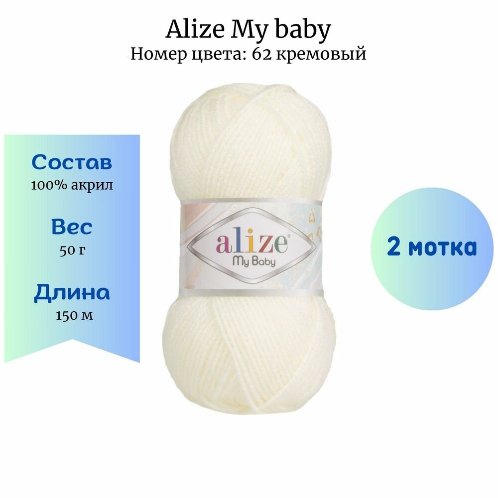 Пряжа для вязания Alize My baby 62 кремовый 2 шт 50 гр/150 м 100% акрил