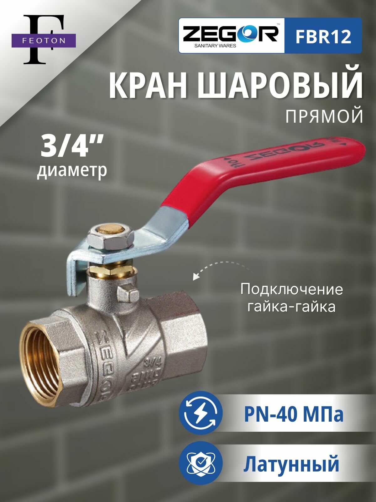 Кран шаровой ВР/ВР 3/4" ручка ZEGOR (полнопроходной)