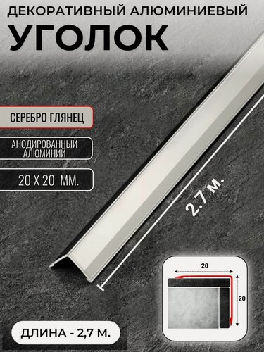 Изображение товара Алюминиевый анодированный декоративный уголок ПН 20х20мм серебро/глянец длина 2,7 м.