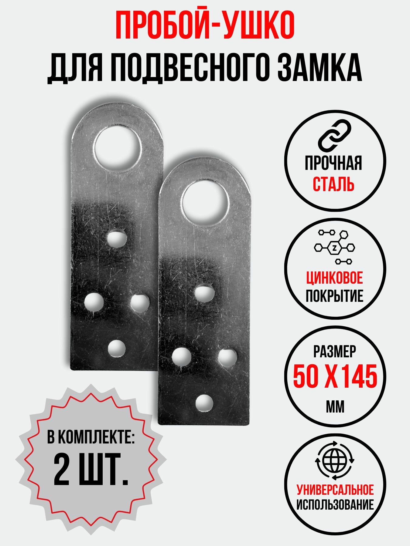 Проушина для замка прямая 145х50 мм. 2 шт.