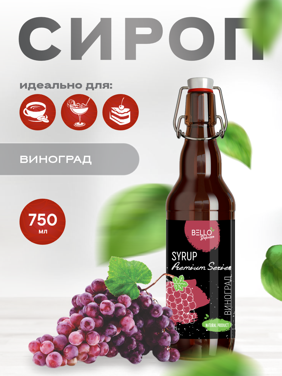 Сироп BELLO "Виноград" Dolcezza, ГОСТ, 0.75л, натуральный, для коктейлей и десертов