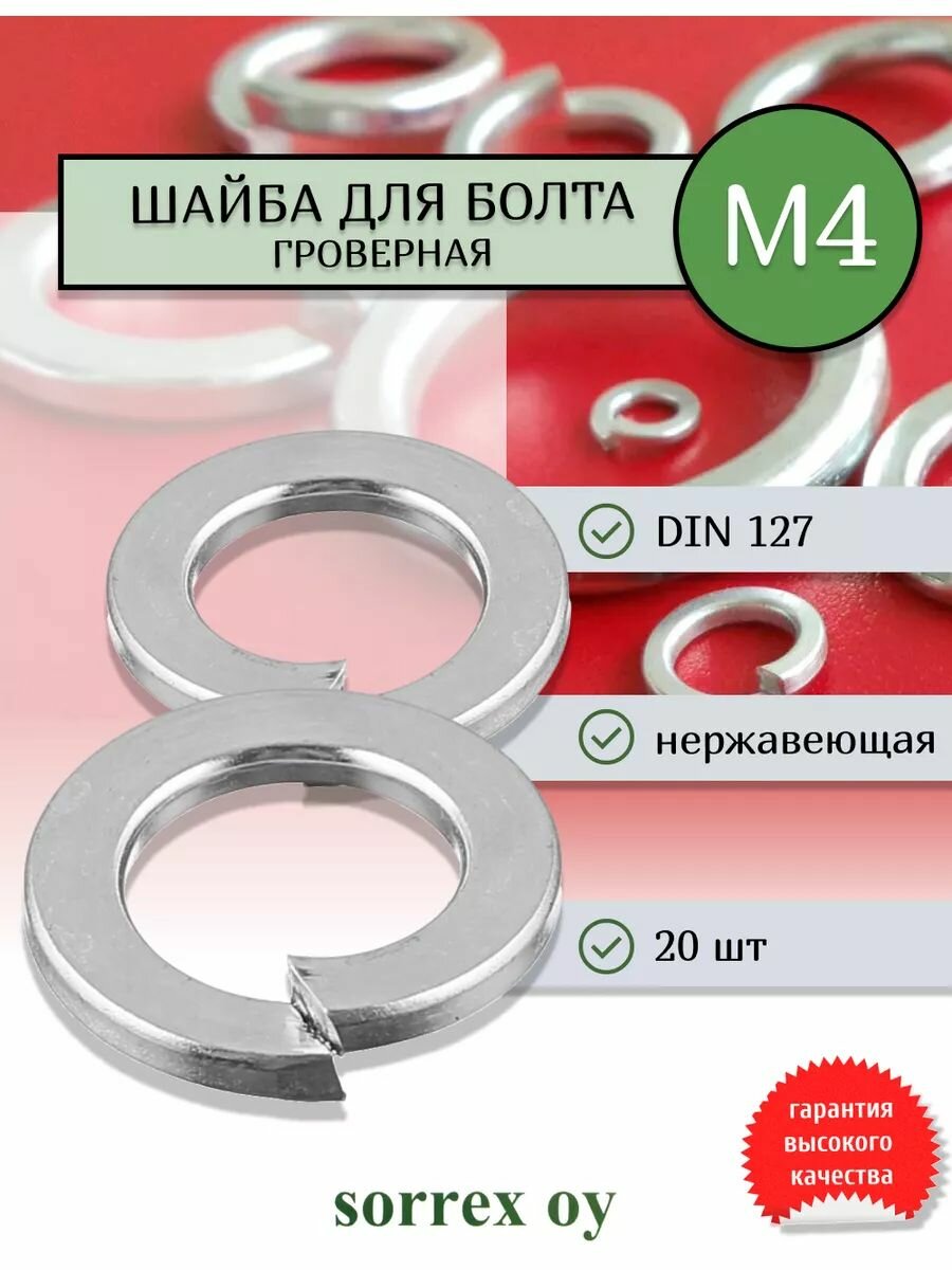 Шайба для болта М4 DIN 127 нержавейка Sorrex OY 20 штук