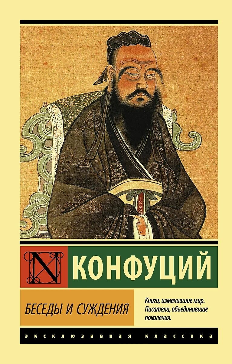 Книга АСТ Беседы и суждения, Конфуций, 2021