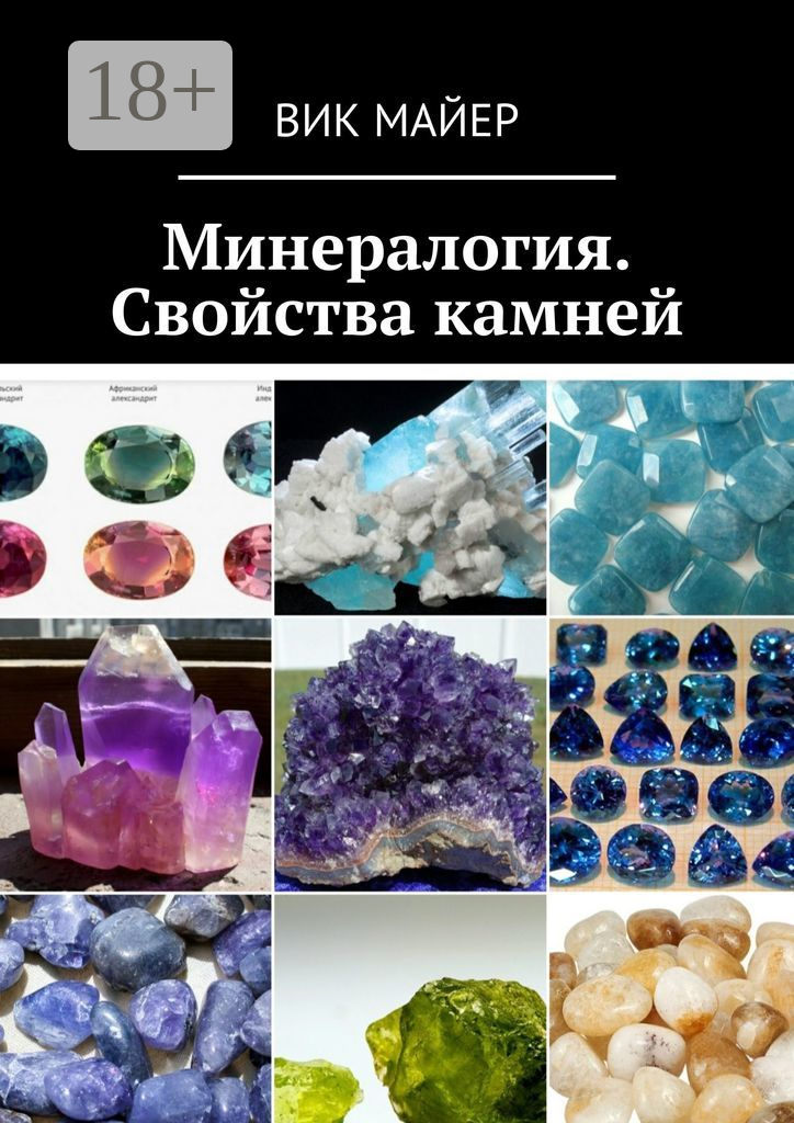 Минералогия. Свойства камней