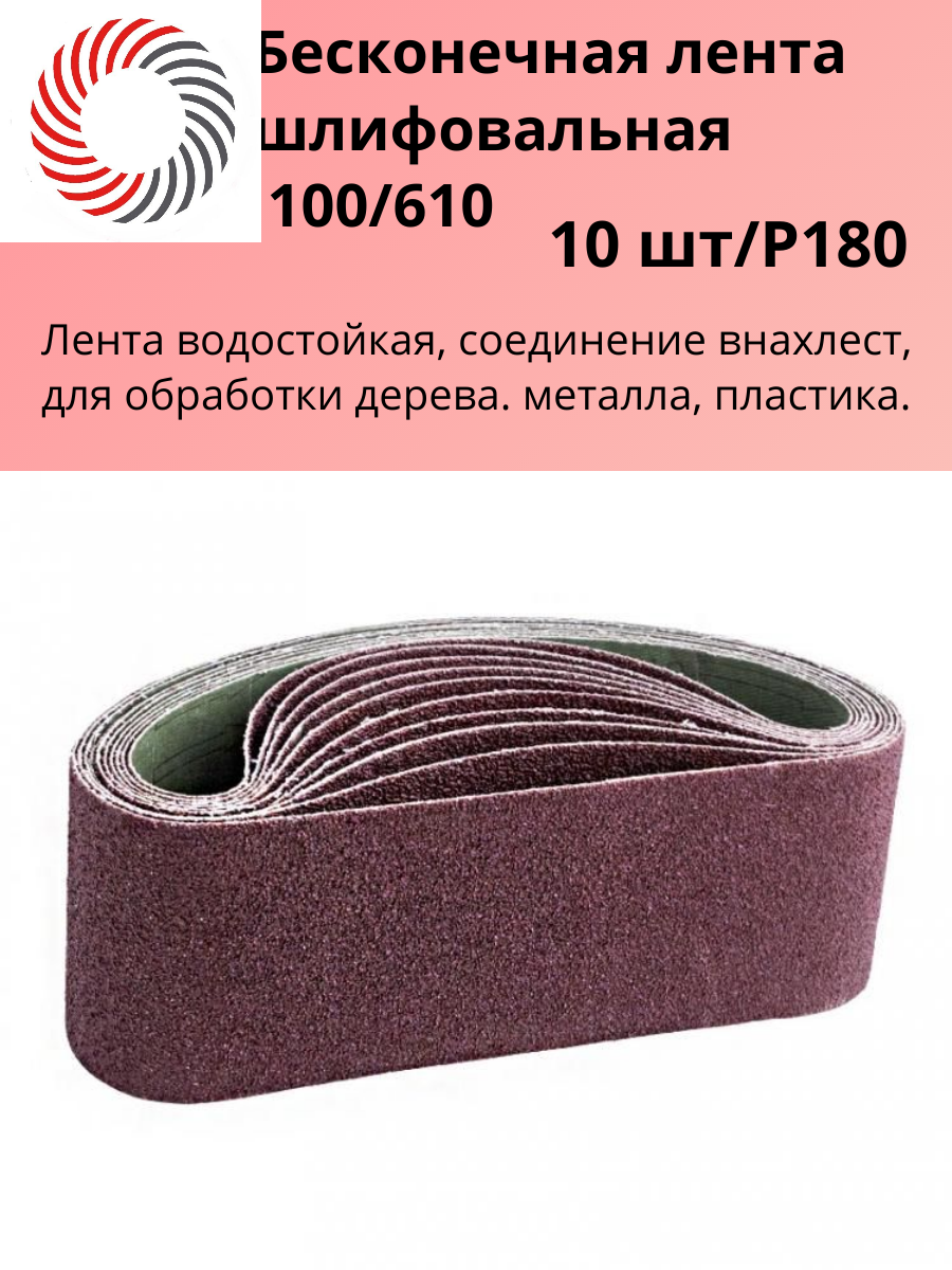 Лента бесконечная абразивная 100/610 P180 э. корунд бордовый Х "PLEXPART" упаковка 10 шт