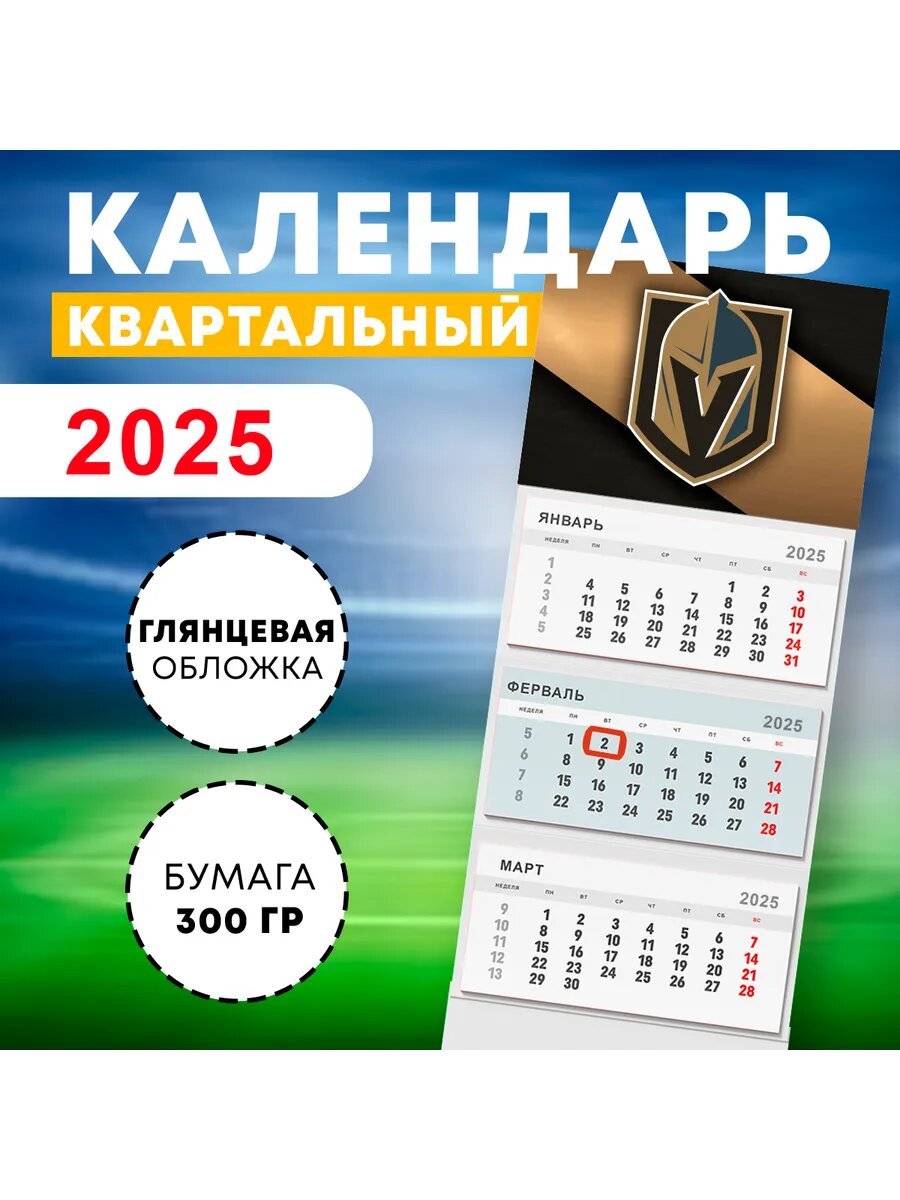 Календарь квартальный 2025 год - НХЛ Вегас Голден Найтс
