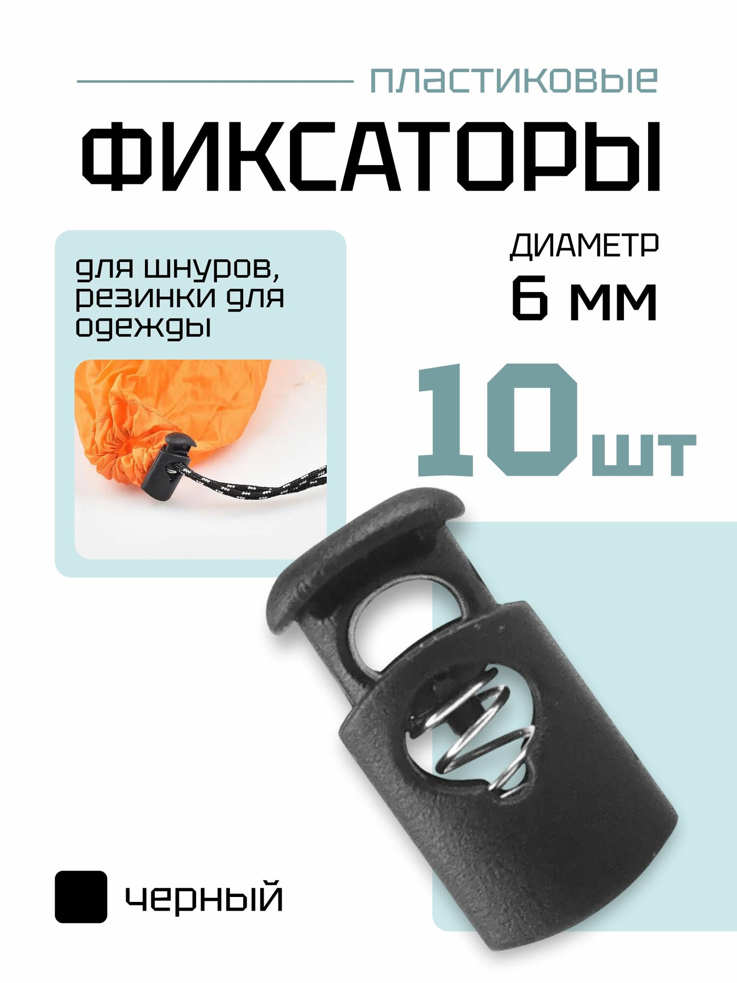 Фиксатор (стопор, зажим) для шнуров, резинки для одежды, тип 2, 10 шт.