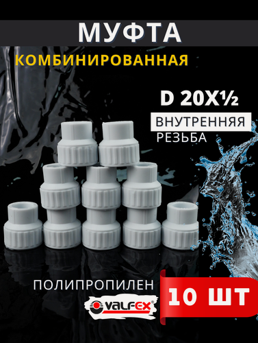 Изображение товара Муфта полипропиленовая 20х1/2 комбинированная, внутренняя резьба PPRC (Valfex) 10шт.