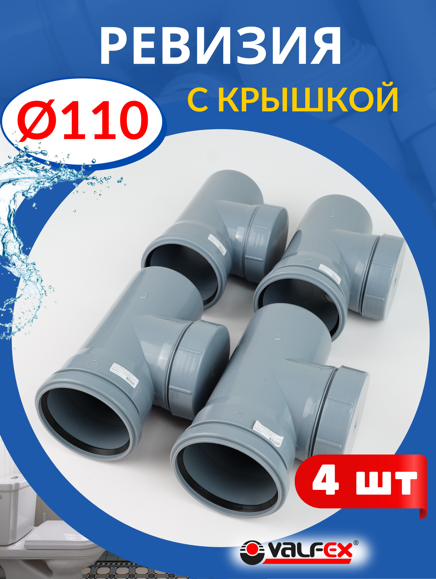 Ревизия канализационная 110 с крышкой (Valfex) 4шт.