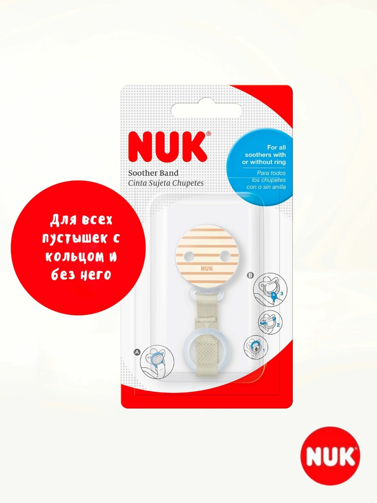 NUK Ленточка-держатель для соски-пустышки с клипсой, бежевая, Германия — фото 1