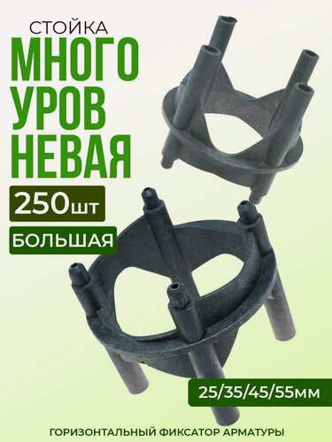 Изображение товара Фиксатор арматуры сборный многоуровневый, большой 25,35,45,55, 250 шт пластиковый строительный для защитного слоя опалубки