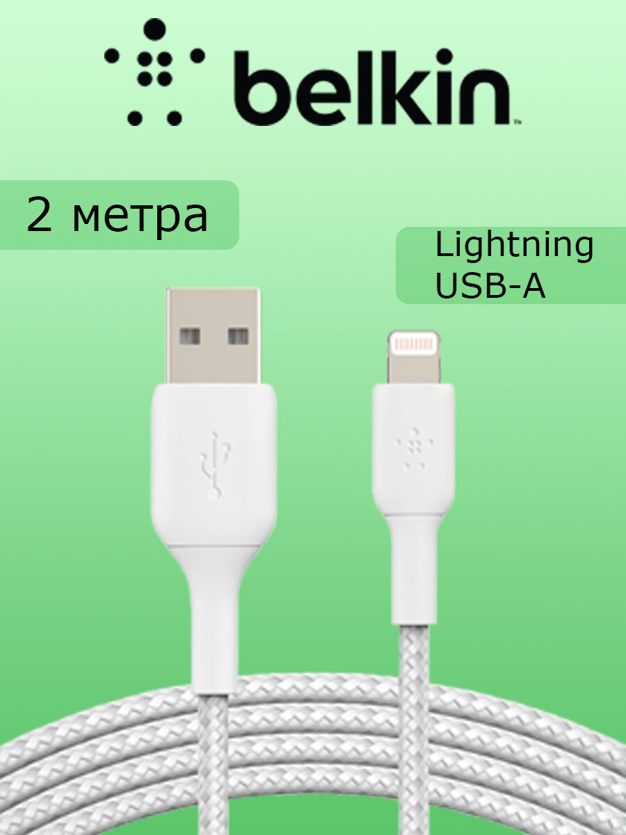 Кабель Belkin BOOST CHARGE™ Lightning - USB-A CAA002bt2MWH, 2m, белый