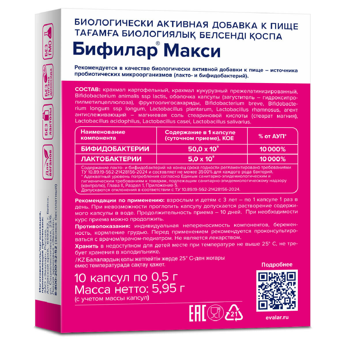 Картинки Бифилар Макси, 10 капсул, Эвалар