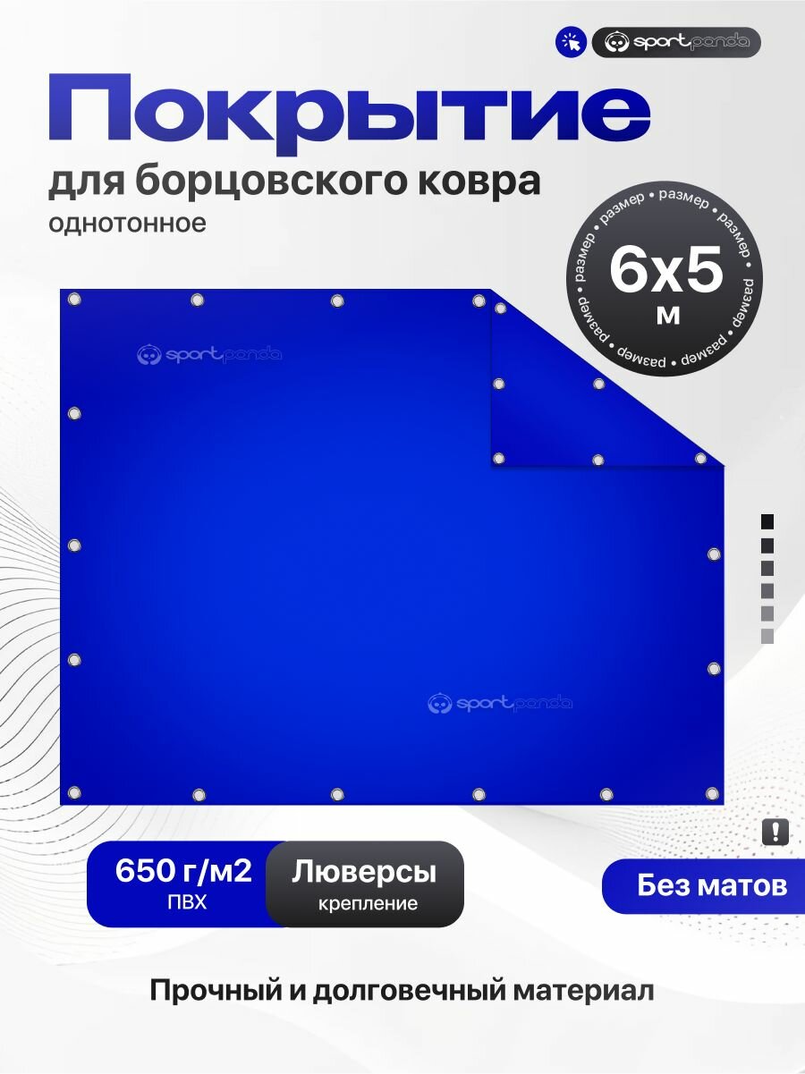 Покрытие для борцовского ковра 6х5м (чехол) крепление на люверсах