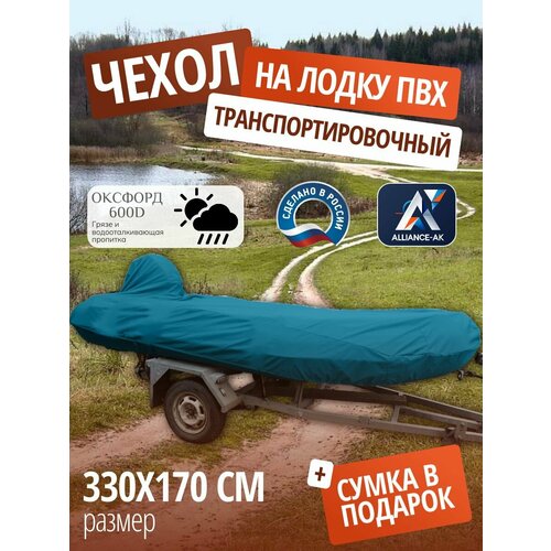 Тент транспортировочный для лодки ПВХ с мотором 330х170см, синий