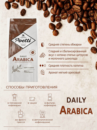 Изображение товара Зерновой кофе Poetti Daily Arabica, пакет, 1 кг, средняя арабика
