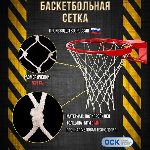 Сетка для баскетбольного кольца, нить 3мм, диаметр 450мм