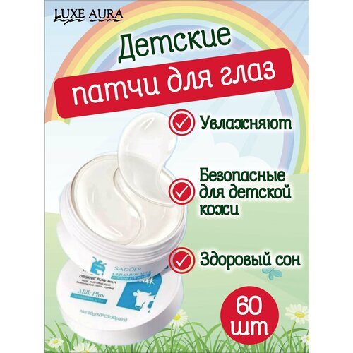 Luxe Aura. Патчи для глаз детские гидрогелевые, глицерин, с протеинами молока, 30 пар