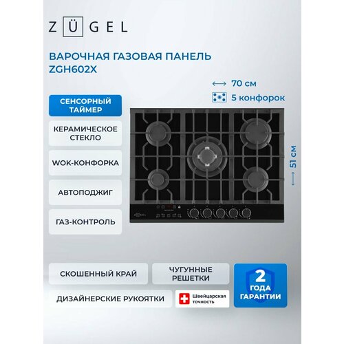 Газовая варочная панель ZUGEL ZGH602X сталь 27327₽
