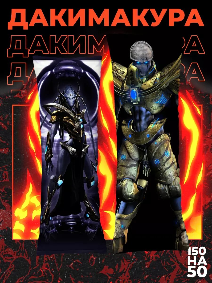 Подушка длинная дакимакура StarCraft Старкрафт 150х50