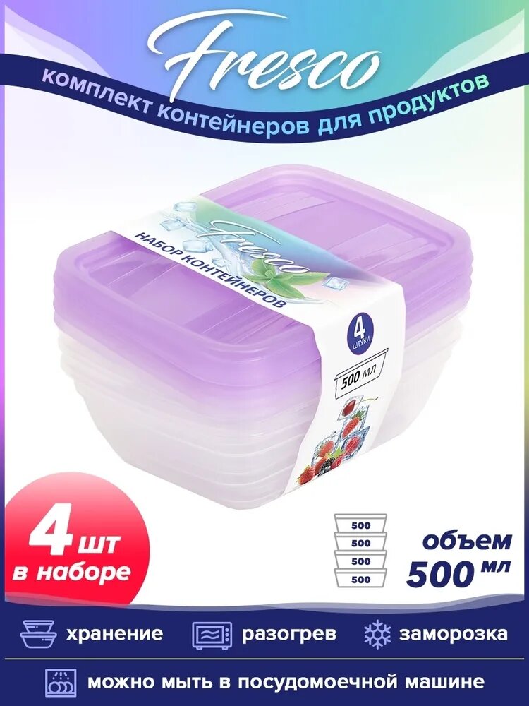 Набор контейнеров VIOLET Fresco 4 шт. 500 мл (Лаванда) 470050136
